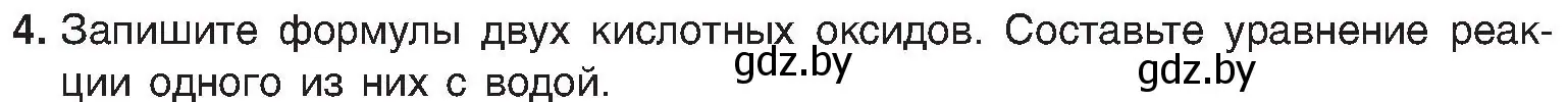 Условие номер 4 (страница 55) гдз по химии 8 класс Шиманович, Красицкий, учебник