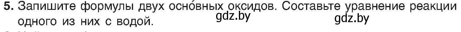 Условие номер 5 (страница 55) гдз по химии 8 класс Шиманович, Красицкий, учебник