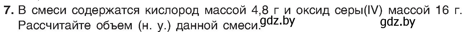 Условие номер 7 (страница 55) гдз по химии 8 класс Шиманович, Красицкий, учебник