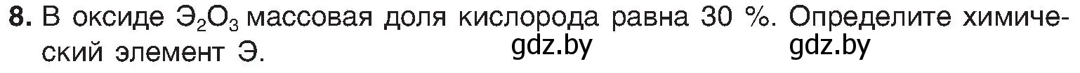 Условие номер 8 (страница 55) гдз по химии 8 класс Шиманович, Красицкий, учебник