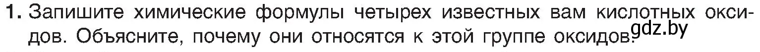 Условие номер 1 (страница 58) гдз по химии 8 класс Шиманович, Красицкий, учебник