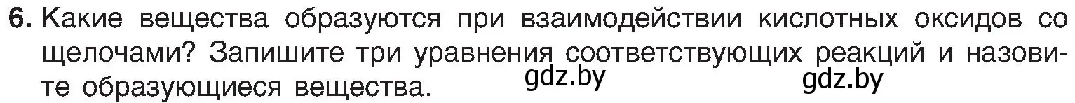 Условие номер 6 (страница 59) гдз по химии 8 класс Шиманович, Красицкий, учебник