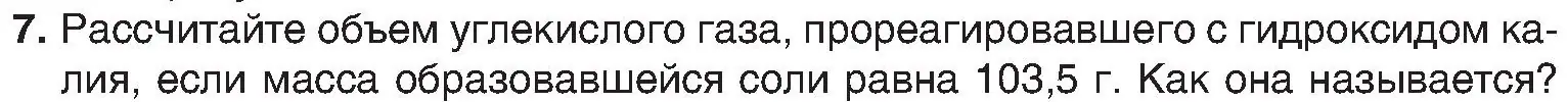 Условие номер 7 (страница 59) гдз по химии 8 класс Шиманович, Красицкий, учебник