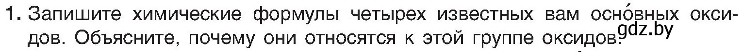 Условие номер 1 (страница 62) гдз по химии 8 класс Шиманович, Красицкий, учебник