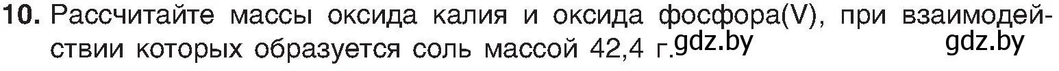 Условие номер 10 (страница 62) гдз по химии 8 класс Шиманович, Красицкий, учебник