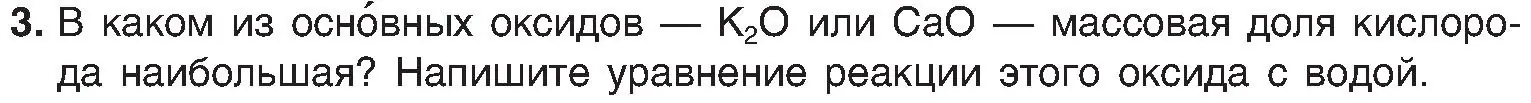 Условие номер 3 (страница 62) гдз по химии 8 класс Шиманович, Красицкий, учебник