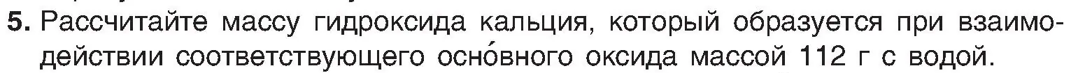 Условие номер 5 (страница 62) гдз по химии 8 класс Шиманович, Красицкий, учебник