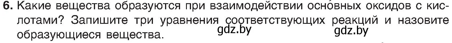 Условие номер 6 (страница 62) гдз по химии 8 класс Шиманович, Красицкий, учебник