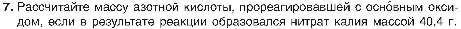 Условие номер 7 (страница 62) гдз по химии 8 класс Шиманович, Красицкий, учебник