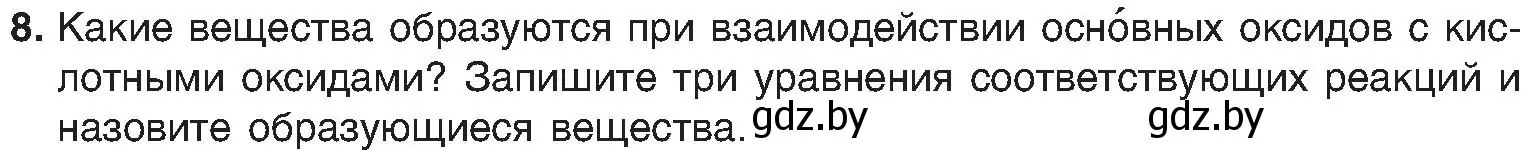 Условие номер 8 (страница 62) гдз по химии 8 класс Шиманович, Красицкий, учебник