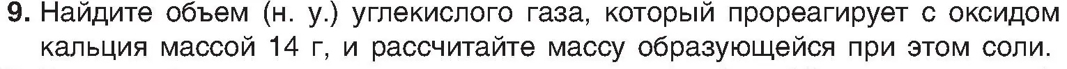 Условие номер 9 (страница 62) гдз по химии 8 класс Шиманович, Красицкий, учебник