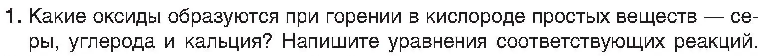 Условие номер 1 (страница 66) гдз по химии 8 класс Шиманович, Красицкий, учебник