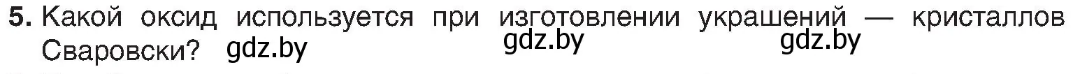 Условие номер 5 (страница 67) гдз по химии 8 класс Шиманович, Красицкий, учебник