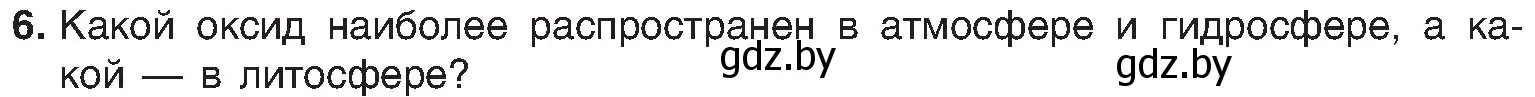 Условие номер 6 (страница 67) гдз по химии 8 класс Шиманович, Красицкий, учебник