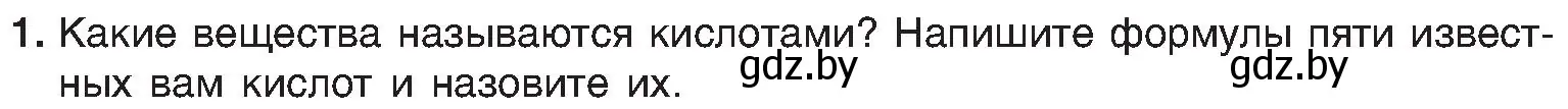 Условие номер 1 (страница 70) гдз по химии 8 класс Шиманович, Красицкий, учебник