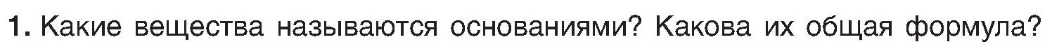 Условие номер 1 (страница 86) гдз по химии 8 класс Шиманович, Красицкий, учебник