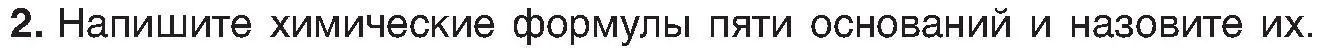 Условие номер 2 (страница 86) гдз по химии 8 класс Шиманович, Красицкий, учебник