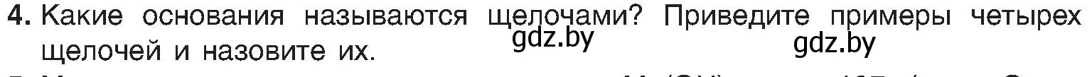 Условие номер 4 (страница 86) гдз по химии 8 класс Шиманович, Красицкий, учебник