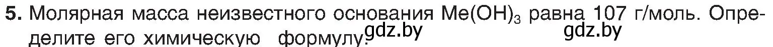 Условие номер 5 (страница 86) гдз по химии 8 класс Шиманович, Красицкий, учебник