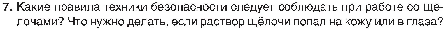 Условие номер 7 (страница 86) гдз по химии 8 класс Шиманович, Красицкий, учебник