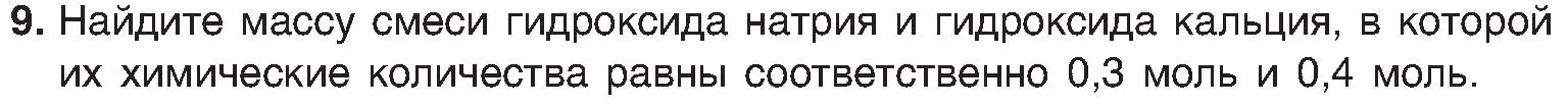 Условие номер 9 (страница 86) гдз по химии 8 класс Шиманович, Красицкий, учебник