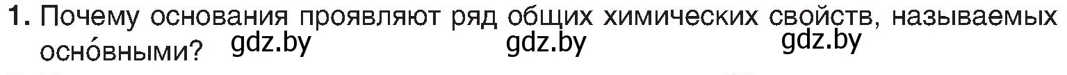 Условие номер 1 (страница 90) гдз по химии 8 класс Шиманович, Красицкий, учебник