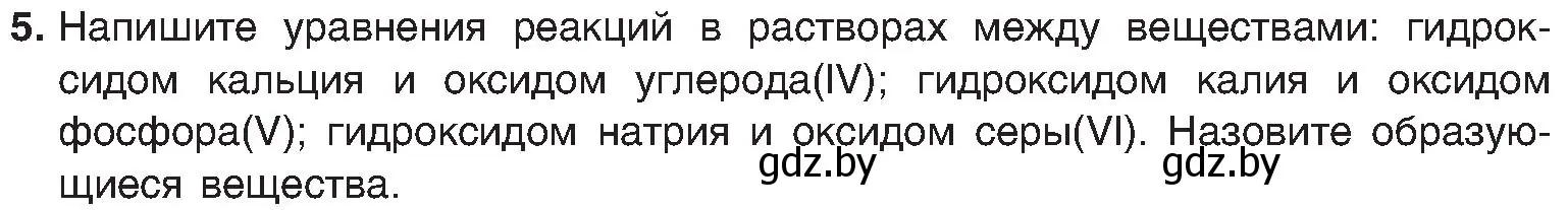 Условие номер 5 (страница 90) гдз по химии 8 класс Шиманович, Красицкий, учебник