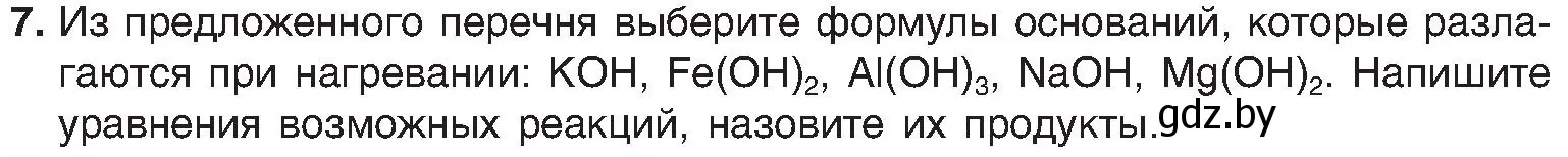 Условие номер 7 (страница 90) гдз по химии 8 класс Шиманович, Красицкий, учебник