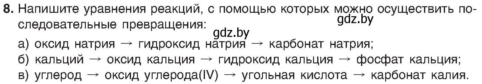 Условие номер 8 (страница 90) гдз по химии 8 класс Шиманович, Красицкий, учебник