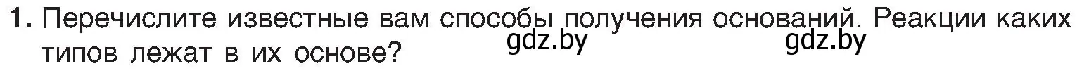 Условие номер 1 (страница 93) гдз по химии 8 класс Шиманович, Красицкий, учебник