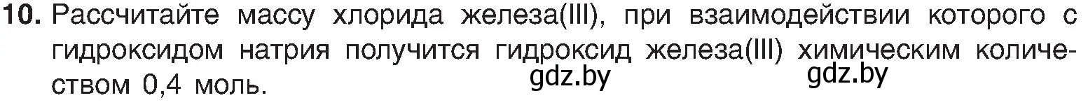 Условие номер 10 (страница 94) гдз по химии 8 класс Шиманович, Красицкий, учебник