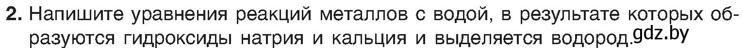 Условие номер 2 (страница 93) гдз по химии 8 класс Шиманович, Красицкий, учебник