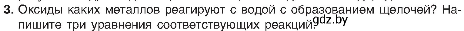 Условие номер 3 (страница 93) гдз по химии 8 класс Шиманович, Красицкий, учебник