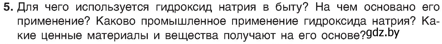 Условие номер 5 (страница 93) гдз по химии 8 класс Шиманович, Красицкий, учебник