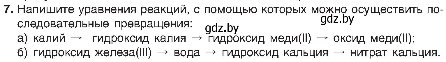 Условие номер 7 (страница 93) гдз по химии 8 класс Шиманович, Красицкий, учебник