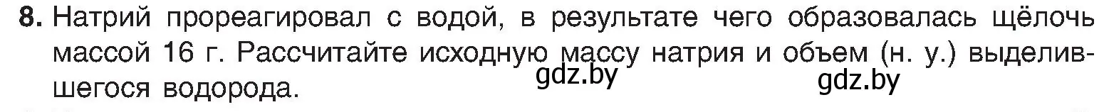 Условие номер 8 (страница 94) гдз по химии 8 класс Шиманович, Красицкий, учебник