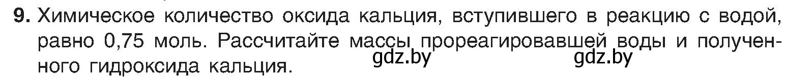 Условие номер 9 (страница 94) гдз по химии 8 класс Шиманович, Красицкий, учебник