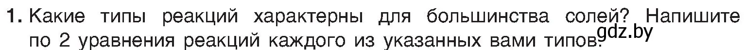 Условие номер 1 (страница 101) гдз по химии 8 класс Шиманович, Красицкий, учебник