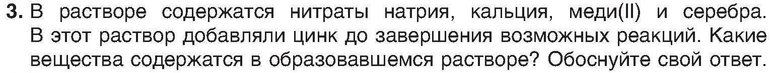 Условие номер 3 (страница 101) гдз по химии 8 класс Шиманович, Красицкий, учебник