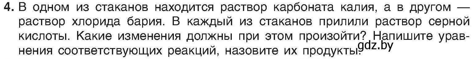 Условие номер 4 (страница 101) гдз по химии 8 класс Шиманович, Красицкий, учебник