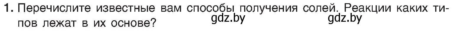 Условие номер 1 (страница 107) гдз по химии 8 класс Шиманович, Красицкий, учебник