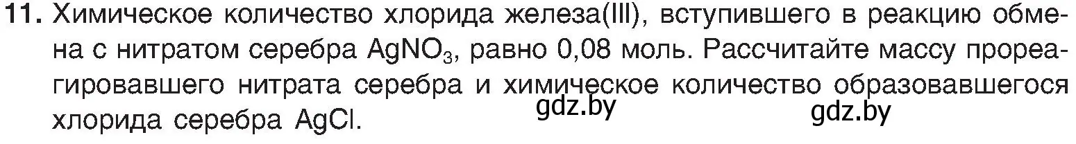 Условие номер 11 (страница 107) гдз по химии 8 класс Шиманович, Красицкий, учебник