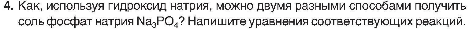 Условие номер 4 (страница 107) гдз по химии 8 класс Шиманович, Красицкий, учебник