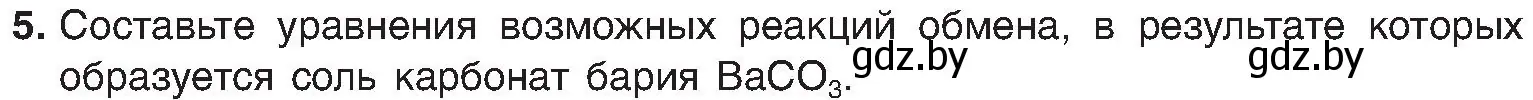 Условие номер 5 (страница 107) гдз по химии 8 класс Шиманович, Красицкий, учебник