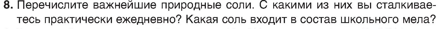 Условие номер 8 (страница 107) гдз по химии 8 класс Шиманович, Красицкий, учебник