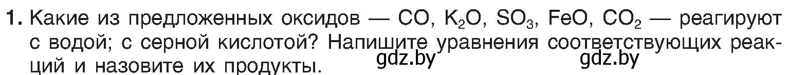 Условие номер 1 (страница 112) гдз по химии 8 класс Шиманович, Красицкий, учебник