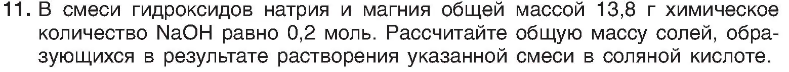 Условие номер 11 (страница 113) гдз по химии 8 класс Шиманович, Красицкий, учебник