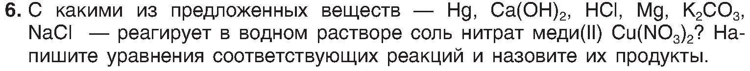 Условие номер 6 (страница 112) гдз по химии 8 класс Шиманович, Красицкий, учебник