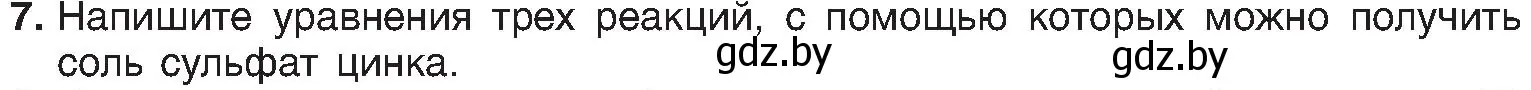 Условие номер 7 (страница 112) гдз по химии 8 класс Шиманович, Красицкий, учебник