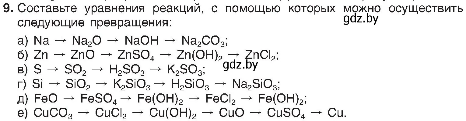 Условие номер 9 (страница 112) гдз по химии 8 класс Шиманович, Красицкий, учебник